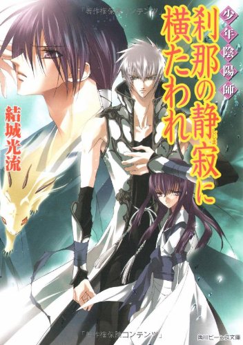 少年陰陽師 刹那の静寂に横たわれ (角川ビーンズ文庫 16-29) [Aug 01， 2008] 結城 光流; あさぎ 桜