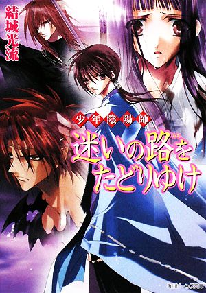 少年陰陽師 迷いの路をたどりゆけ (角川ビーンズ文庫 16-30) [Oct 01， 2008] 結城 光流; あさぎ 桜