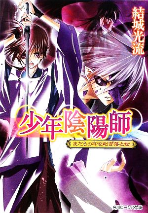 少年陰陽師 まだらの印を削ぎ落とせ (角川ビーンズ文庫 16-34) [Jan 01， 2010] 結城 光流; あさぎ 桜