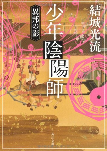 少年陰陽師 異邦の影 (角川文庫) [Feb 25， 2011] 結城 光流 角川書店装丁室 西村弘美; 角川書店装丁室 西村弘美