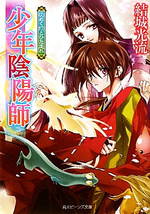 少年陰陽師 仄めく灯とひた走れ (角川ビーンズ文庫 16-39) [Jan 29， 2011] 結城 光流; あさぎ 桜