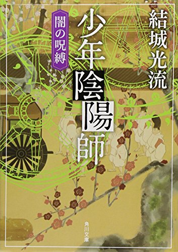 少年陰陽師 闇の呪縛 (角川文庫) [Mar 25， 2011] 結城 光流 角川書店装丁室 西村弘美; 角川書店装丁室 西村弘美