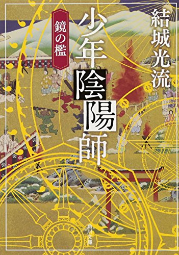 少年陰陽師 鏡の檻 (角川文庫) [May 25， 2011] 結城 光流 角川書店装丁室 西村弘美; 角川書店装丁室 西村弘美