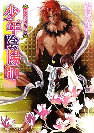 少年陰陽師 願いの証に思い成せ (角川ビーンズ文庫 16-42) [Sep 30， 2011] 結城 光流; あさぎ 桜