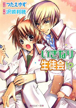 いきなり生徒会! (ルビー文庫) 沢城 利穂; つたえ ゆず