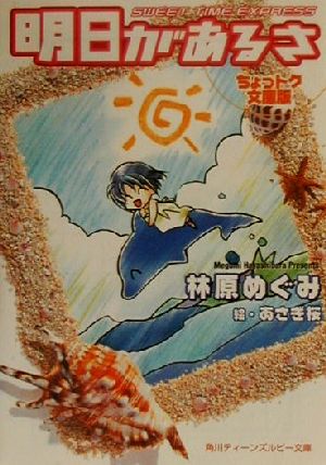 明日があるさ ちょっトク文庫版: SWEET TIME EXPRESS (角川ティーンズルビー文庫 43-1) 林原 めぐみ; あさぎ 桜