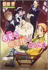 春夏冬喫茶館にようこそ (ビーンズ文庫) 前田 栄; ねぎし しょうこ