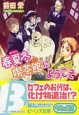 春夏冬喫茶館にようこそ (ビーンズ文庫) 前田 栄; ねぎし しょうこ