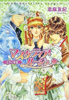 マスケティア・ルージュ 公子の帝宮 (角川ビーンズ文庫) 志麻 友紀; さいとう ちほ