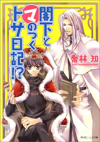 閣下と(マ)のつくトサ日記! (角川ビーンズ文庫 4-5) [May 31， 2002] 喬林 知; 松本 テマリ