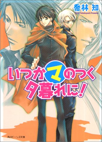 いつかマのつく夕暮れに! (角川ビーンズ文庫 4-7) [Dec 27， 2002] 喬林 知; 松本 テマリ