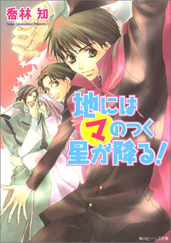 地にはマのつく星が降る! (角川ビーンズ文庫 4-9) [Jun 28， 2003] 喬林 知; 松本 テマリ