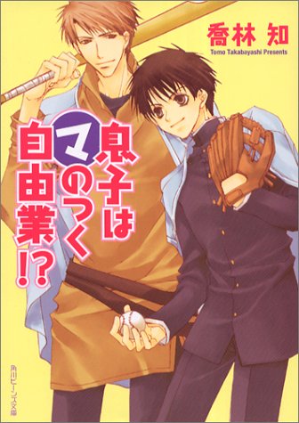 息子はマのつく自由業! (角川ビーンズ文庫) [Apr 28， 2004] 喬林 知; 松本 テマリ