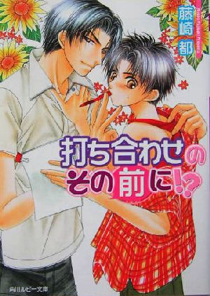 打ち合わせのその前に! (角川ルビー文庫) [Sep 28， 2004] 藤崎 都; こうじま 奈月