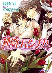 純愛ロマンチカ (2) (角川ルビー文庫) [Mar 31， 2005] 藤崎 都 中村 春菊; 中村 春菊