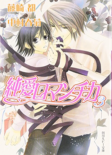純愛ロマンチカ3 (角川ルビー文庫) [Sep 30， 2005] 藤崎 都 中村 春菊; 中村 春菊