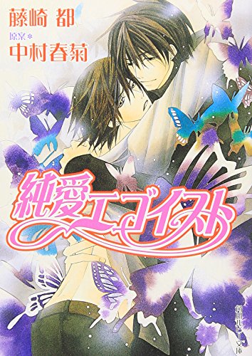 純愛エゴイスト (角川ルビー文庫) [Apr 28， 2006] 藤崎 都 中村 春菊; 中村 春菊