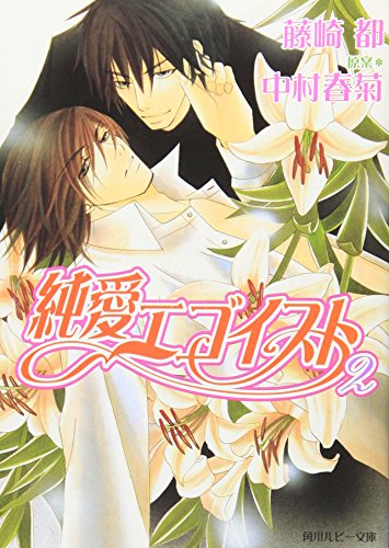 純愛エゴイスト2 (ルビー文庫) [Jul 29， 2006] 藤崎 都 中村 春菊; 中村 春菊