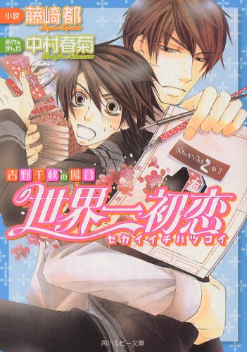 世界一初恋 ~吉野千秋の場合~ (角川ルビー文庫 78-28) [Nov 01， 2007] 藤崎 都 中村 春菊; 中村 春菊