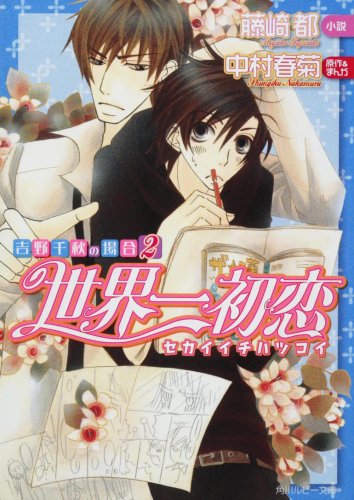 世界一初恋 吉野千秋の場合2 (角川ルビー文庫 78-34) [Nov 01， 2008] 藤崎 都 中村 春菊; 中村 春菊