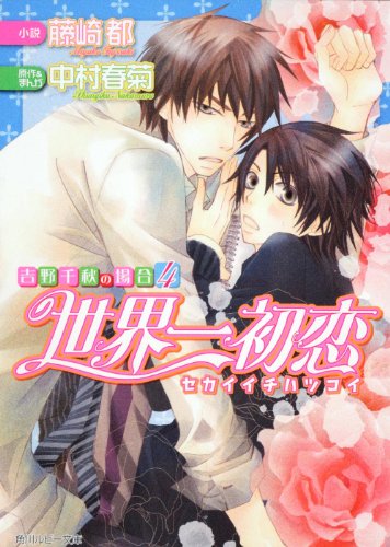 世界一初恋～吉野千秋の場合４～ (角川ルビー文庫 78-46) [Mar 31， 2011] 藤崎 都 中村 春菊; 中村 春菊