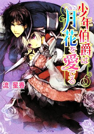 少年伯爵は月花を愛でる (角川ビーンズ文庫 14-15) [Jan 31， 2009] 流 星香; おおき ぼん太