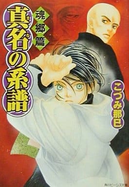 真名の系譜 魂郷篇 (角川ビーンズ文庫 18-1) こづみ 那巳; 北畠 あけ乃