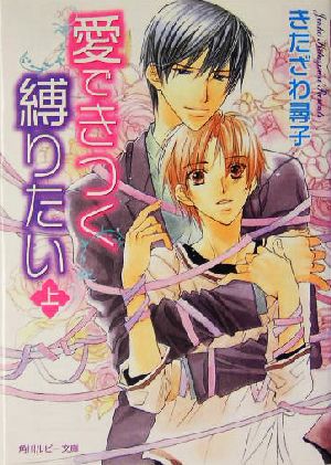愛できつく縛りたい (上) (角川ルビー文庫) きたざわ 尋子; 高永 ひなこ