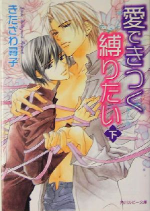 愛できつく縛りたい (下) (角川ルビー文庫) きたざわ 尋子; 高永 ひなこ