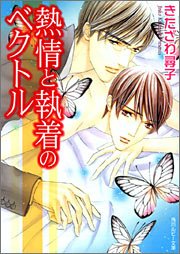 熱情と執着のベクトル (角川ルビー文庫) きたざわ 尋子; 高宮 東