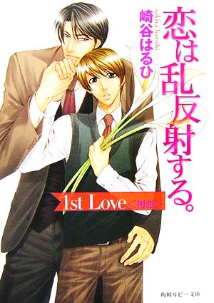 恋は乱反射する。1st Love〈初恋〉 (角川ルビー文庫 83-16) 崎谷 はるひ; 冬乃 郁也
