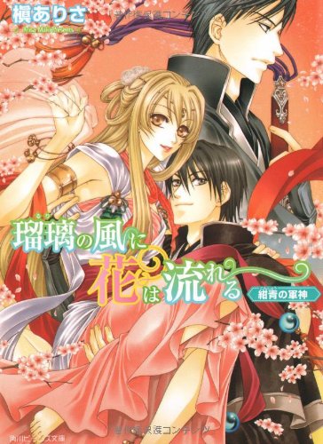 瑠璃の風に花は流れる 紺青の軍神 (角川ビーンズ文庫 50-9) 槇 ありさ; 由貴 海里