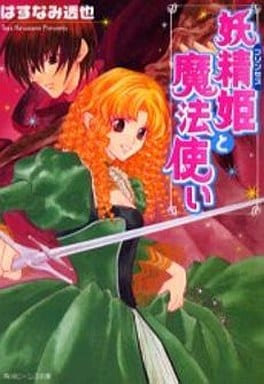 妖精姫と魔法使い (角川ビーンズ文庫 24-3) はすなみ 透也; 羽原 よしかづ