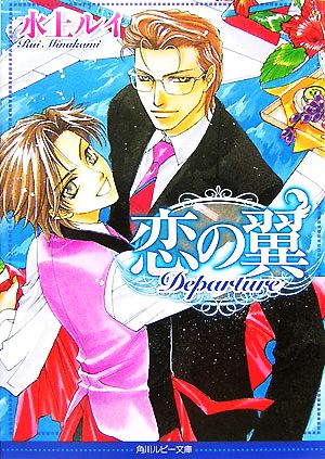恋の翼―Departure (角川ルビー文庫 92-15) 水上 ルイ; 如月 弘鷹
