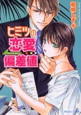 ヒミツの恋愛偏差値 (角川ルビー文庫) 葛城 しずか; 緒田 涼歌