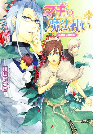 マギの魔法使い 科学者は誘惑中! (角川ビーンズ文庫 44-13) [May 01， 2008] 瑞山 いつき; 結川 カズノ
