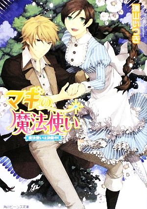 マギの魔法使い 魔法使いは決断中! (角川ビーンズ文庫 44-16) [Jun 01， 2009] 瑞山 いつき; 結川 カズノ