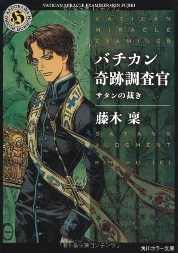 バチカン奇跡調査官 サタンの裁き (角川ホラー文庫) [Jan 25， 2011] 藤木 稟; THORES柴本