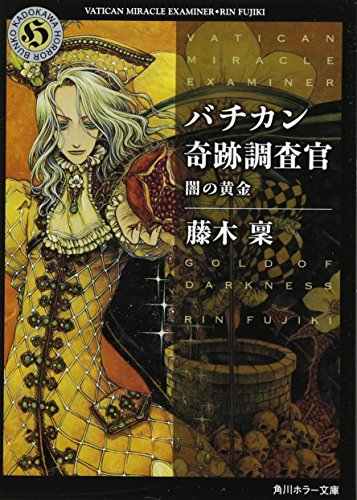 バチカン奇跡調査官 闇の黄金 (角川ホラー文庫) [Feb 25， 2011] 藤木 稟; THORES柴本