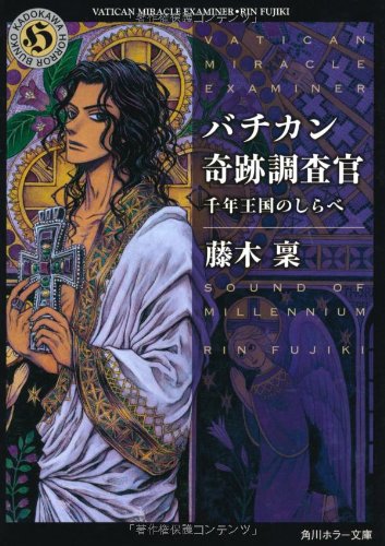 バチカン奇跡調査官 千年王国のしらべ (角川ホラー文庫) [Jul 23， 2011] 藤木 稟; THORES柴本