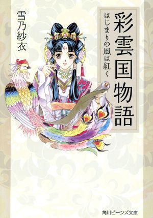 彩雲国物語 はじまりの風は紅く (角川ビーンズ文庫 46-1) [Oct 31， 2003] 雪乃 紗衣; 由羅 カイリ