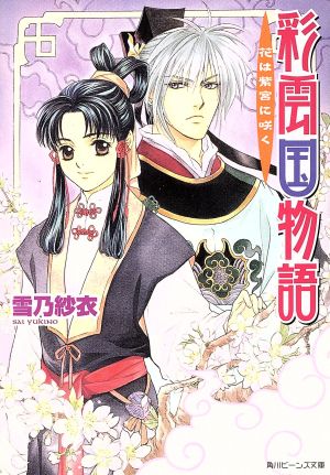 彩雲国物語 花は紫宮に咲く (角川ビーンズ文庫 46-3) [Jul 31， 2004] 雪乃 紗衣; 由羅 カイリ