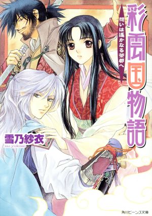彩雲国物語―想いは遙かなる茶都へ (角川ビーンズ文庫) [Sep 28， 2004] 雪乃 紗衣; 由羅 カイリ