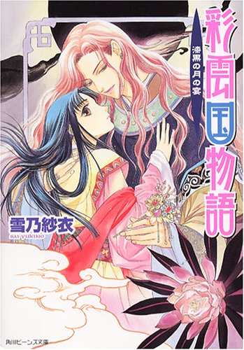 彩雲国物語 漆黒の月の宴 [Feb 25， 2005] 雪乃 紗衣; 由羅 カイリ