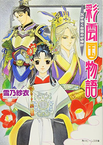 彩雲国物語 欠けゆく白銀の砂時計 [Jul 30， 2005] 雪乃 紗衣; 由羅 カイリ