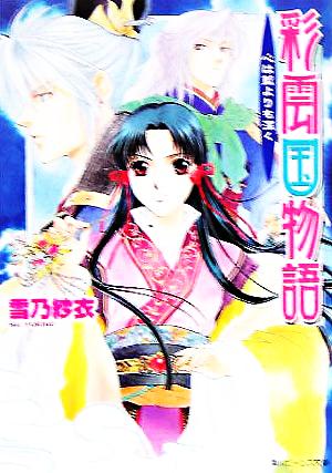 彩雲国物語 心は藍よりも深く [Sep 30， 2005] 雪乃 紗衣; 由羅 カイリ