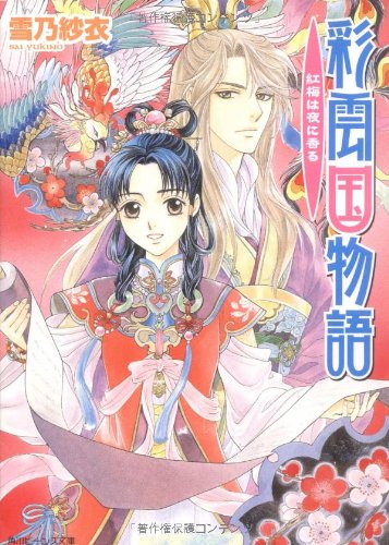 彩雲国物語 紅梅は夜に香る (角川ビーンズ文庫) [Aug 31， 2006] 雪乃 紗衣; 由羅 カイリ