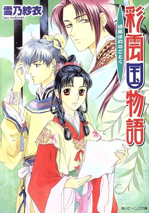 彩雲国物語 緑風は刃のごとく (角川ビーンズ文庫 46-12) [Sep 30， 2006] 雪乃 紗衣; 由羅 カイリ