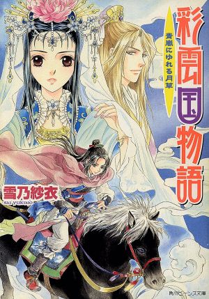 彩雲国物語 青嵐にゆれる月草 (角川ビーンズ文庫 46-13) [Mar 31， 2007] 雪乃 紗衣; 由羅 カイリ