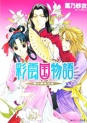 彩雲国物語 隣の百合は白 (角川ビーンズ文庫) [Nov 01， 2007] 雪乃 紗衣; 由羅 カイリ
